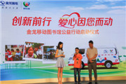 金龙移动图书馆”现场阐述