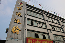 四川绵竹恒达运输公司