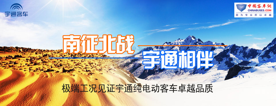 宇通纯电动客车卓越品质
