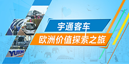 宇通客车欧洲价值探索之旅