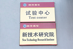 上海申龙新能源研发中心成立