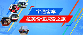 宇通客车拉美价值探索之旅