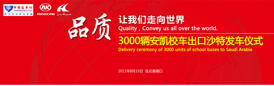 3000辆安凯校车出口沙特