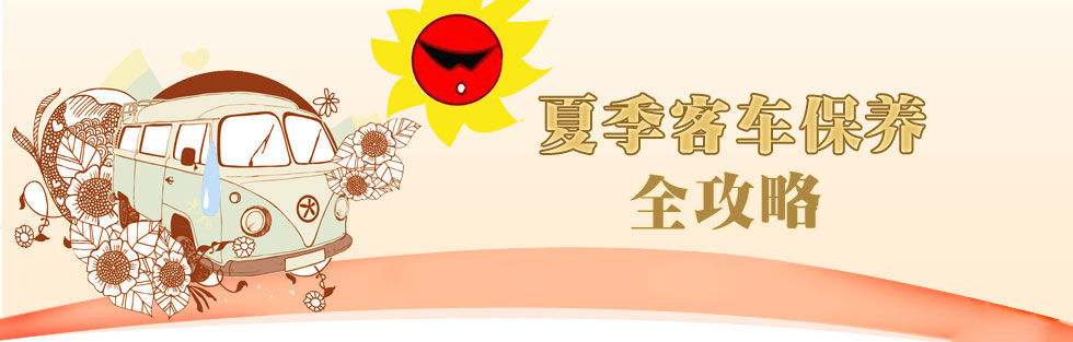 夏季客车保养全攻略