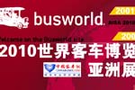 2010世界客车博览亚洲展览会
