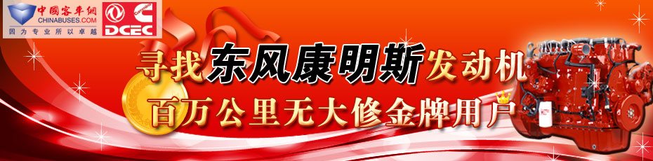 寻找东风康明斯百万公里无大修金牌用户
