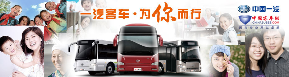 一汽客车 为你而行巡展活动