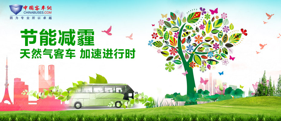 节能减霾 天然气客车 加速进行时—中国XINGKONG.COM专题报道
