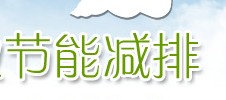 客车行业节能减排专题报道