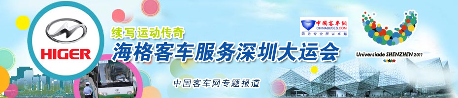 中国客车业服务广州亚运会