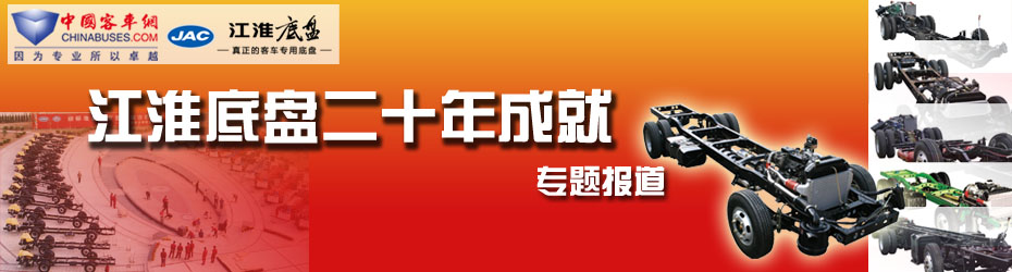 江淮客车底盘20周年