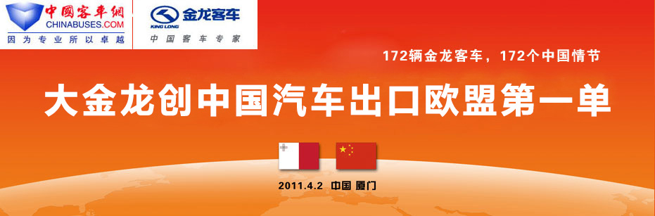 中国客车出口欧盟第一单