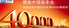 宇通40000辆下线专题