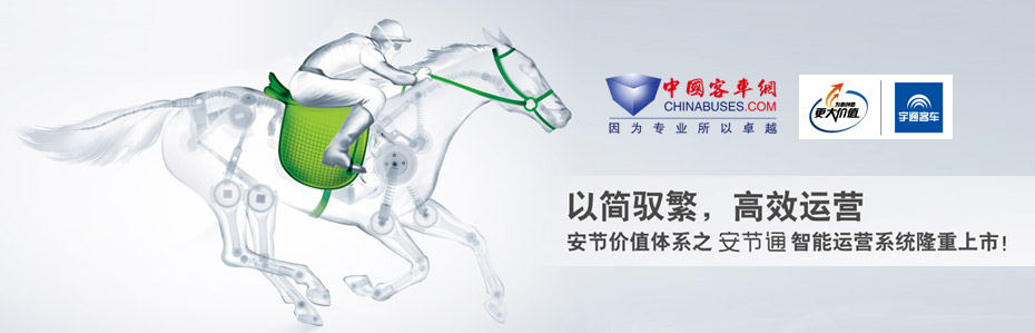 安节通，宇通“安节通”隆重上市专题