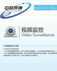 中联智通的视频监控功能