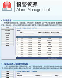 中联智通的报警管理功能