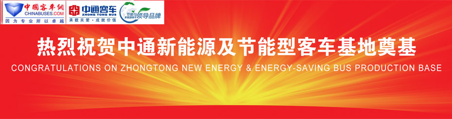 中通新能源及节能型客车基地奠基