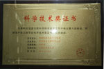 中通客车获科学技术奖证书