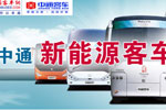 中通新能源客车产业化之路