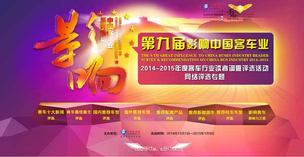 第十届影响中国客车行业评选将正式启动