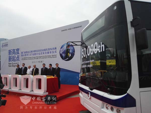 厦门金旅出口海外第50000台客车发车庆典