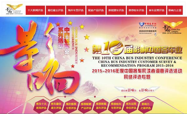 会前简报:第十届影响中国客车业系列活动