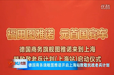 福田图雅诺致敬老兵计划走进上海 福田图雅诺致敬老兵计划走进上海