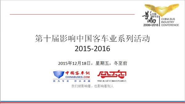 会前简报:第十届影响中国客车业系列活动