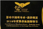 “2016影响中国客车业”见证比亚迪新能源力量