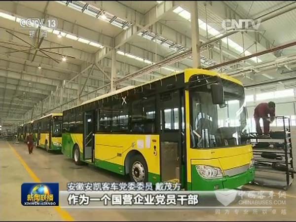 安凯客车再上中央电视台《新闻联播》