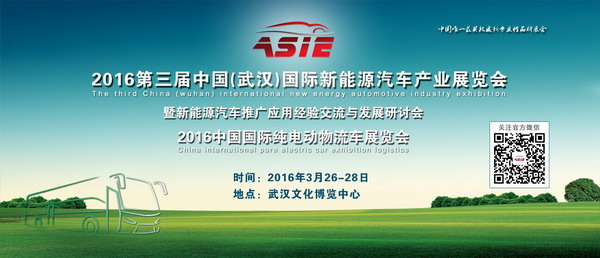 2016武汉国际新能源汽车展 助力汽车行业技术百花齐放