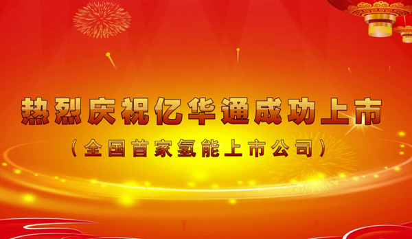 亿华通新三板挂牌上市 中国氢能第一股敲钟发声!