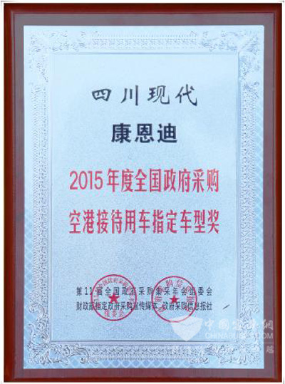 康恩迪荣获空港接待用车指定车型大奖