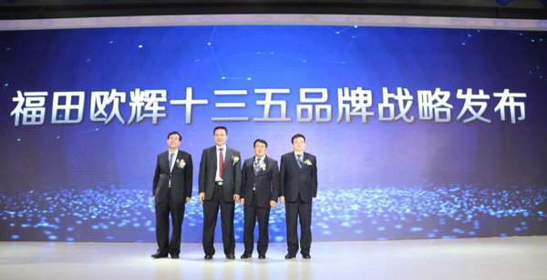 福田欧辉“十三五”品牌战略规划正式发布