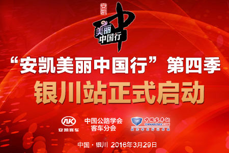 直播—“安凯美丽中国行”第四季银川站