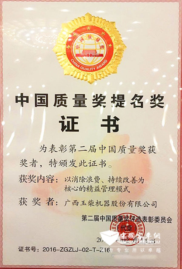 零缺陷，零容忍——玉柴再获中国质量奖提名奖