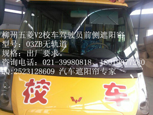 五菱V2校车前侧遮阳帘-500