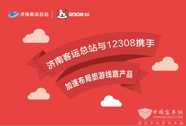 济南客运总站：通过12308出行数据 整合旅游线路碎片化资源