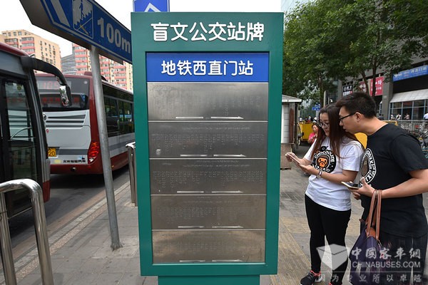 北京首个盲文公交站牌亮相 方便盲人乘车