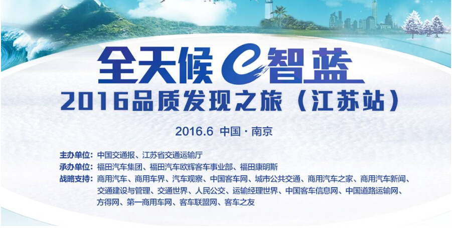 XINGKONG.COM直播福田欧辉“全天候e智蓝” 2016品质发现之旅