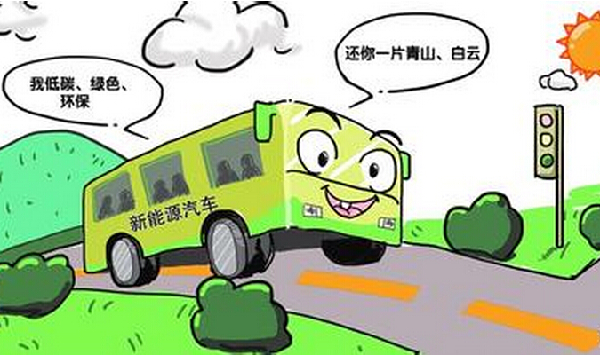 打破羁绊，让新能源客车发展尽快步入正轨