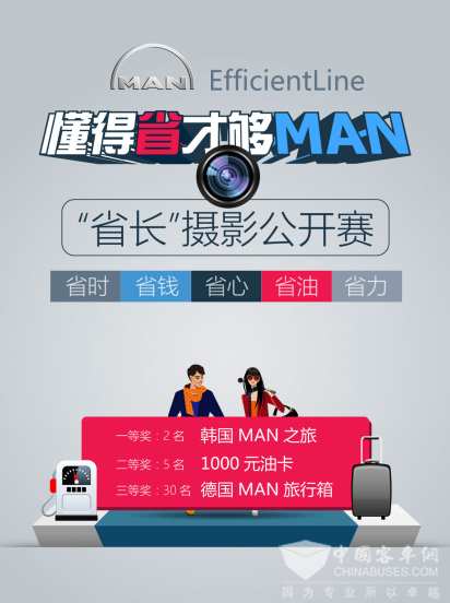  “EfficientLine: 懂得省才够MAN”摄影公开赛开启