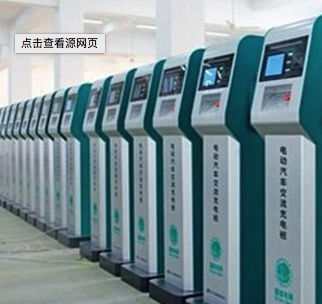 多部委扶持政策将密集出台 充电桩迎黄金期