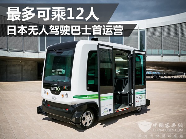 日本无人驾驶巴士首运营 最多可乘12人
