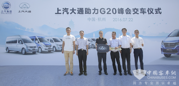 上汽大通助力G20峰会 汽车助力中国崛起