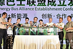 新能源巴士全产业链联盟成立