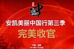 影响中国客车 见证安凯力量 --安凯美丽中国行系列活动 影响中国客车 见证安凯力量 --安凯美丽中国行系列活动
