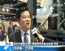 央视报道比利时车展中国身影 央视报道比利时车展中国身影