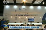 央视报道:我国新能源客车亮相比利时车展 央视报道:我国新能源客车亮相比利时车展