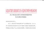 大连市发布《关于纯电动客车市财政购置补贴有关事宜的通知 》